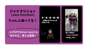 ジャズはジャズポジを使って踊るんです
