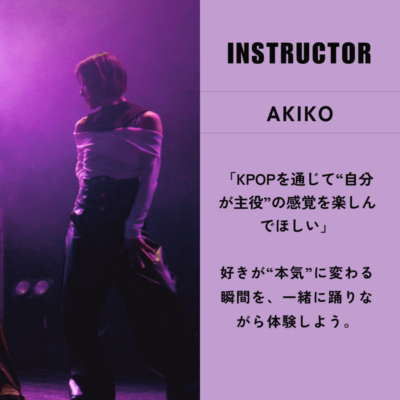 akikoインストラクター