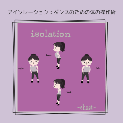 京都の40-50代初心者女性向けダンス基礎レッスン｜胸のアイソレーション練習イラスト
