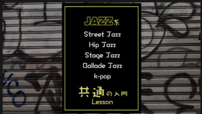 jazzダンス入門