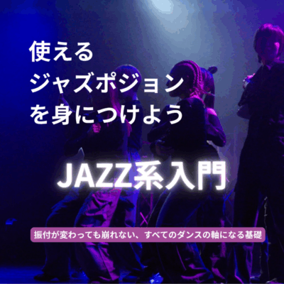 jazz-dance-beginner-kyoto-class JAZZダンス初心者向け京都クラスのビジュアル。ジャズポジションを使って踊る入門クラスの紹介画像。