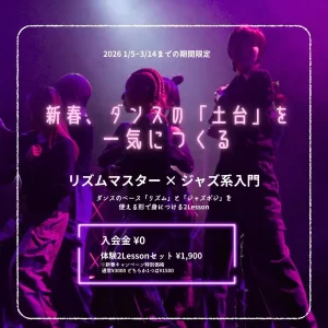 京都ダンススタジオJETEの新春キャンペーン。リズムマスターとジャズ系入門の2レッスンでダンスの土台を身につける体験企画