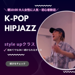 京都のダンススクールDance JETE｜大人初心者向けK-POP・ヒップジャズ朝10:00クラス紹介